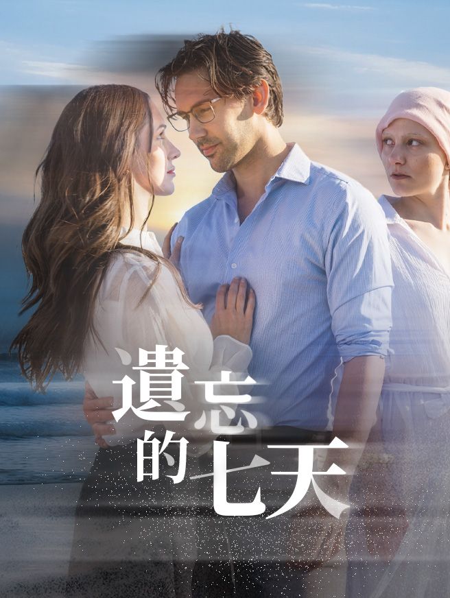 Poster 遺忘的七天