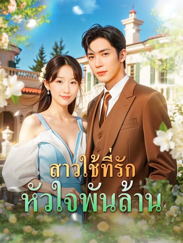 Poster (พากย์เสียง) สาวใช้ที่รัก หัวใจพันล้าน