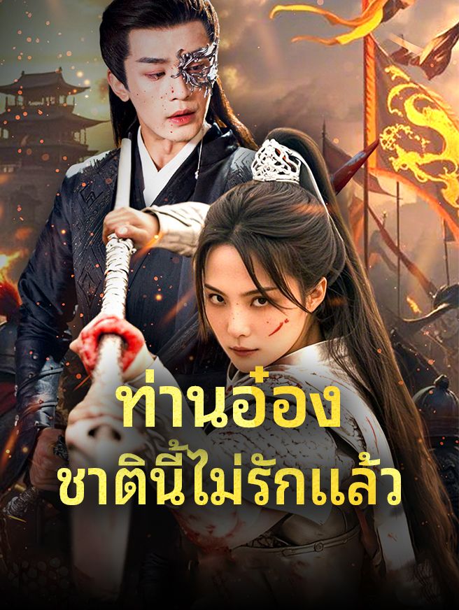 Poster ท่านอ๋อง ชาตินี้ไม่รักแล้ว