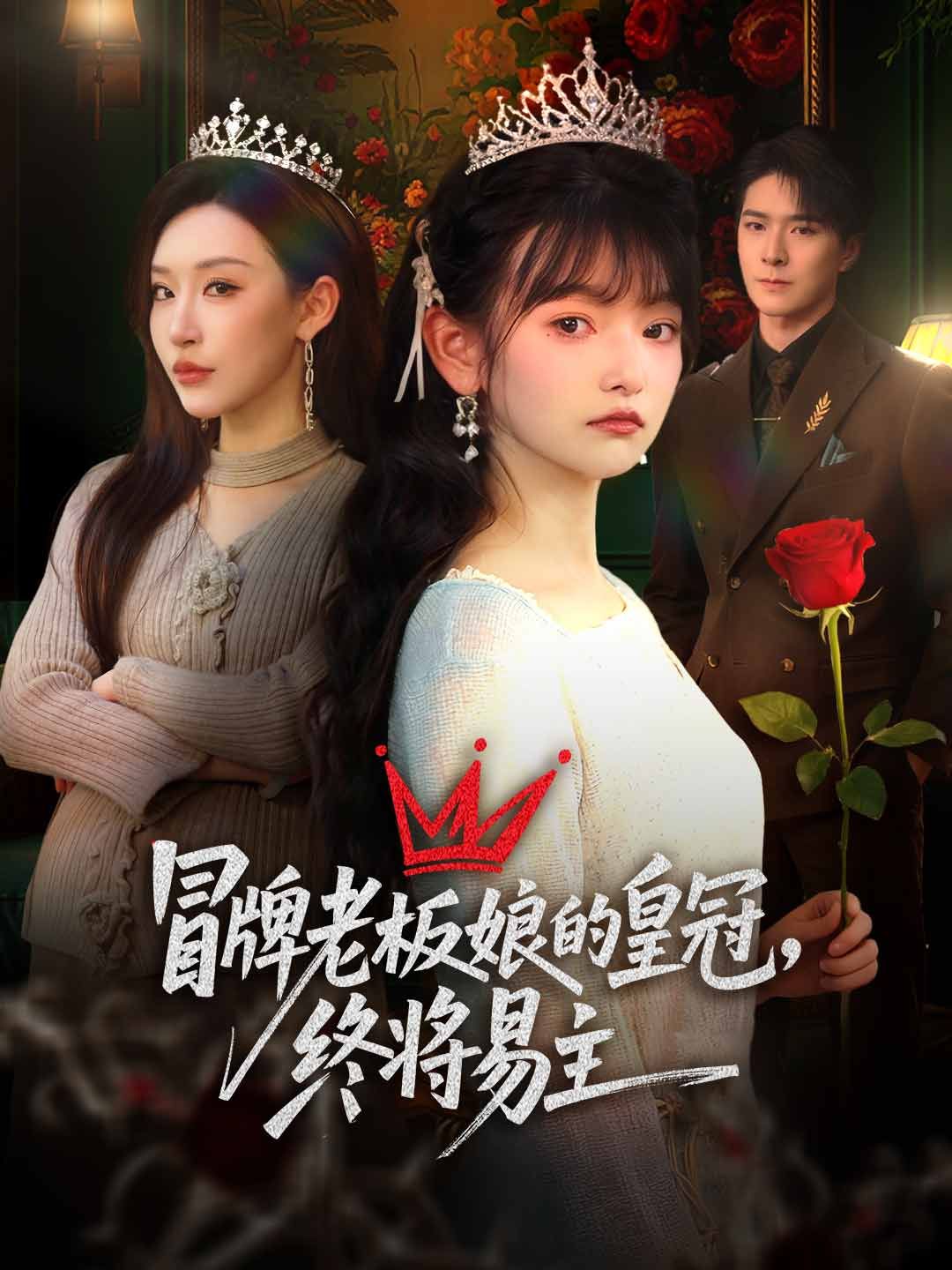 Poster 冒牌老板娘的皇冠，终将易主