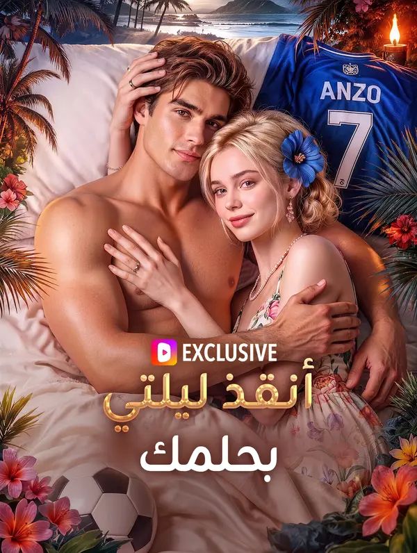 أنقذ ليلتي بحلمك(بالعربية)