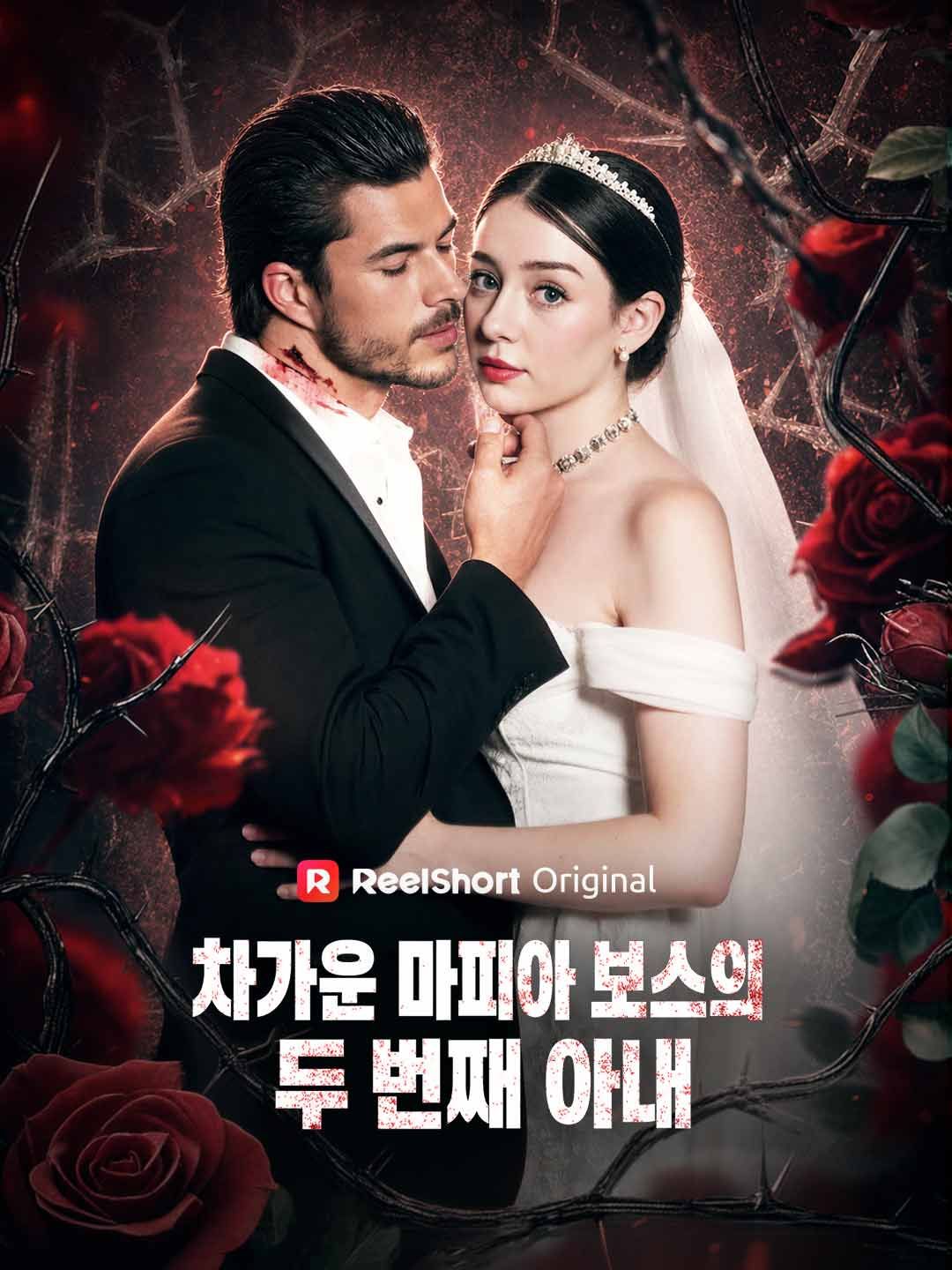 Poster 차가운 마피아 보스의 두 번째 아내