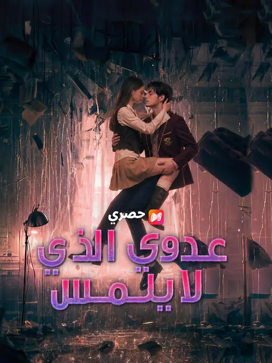 عدوي الذي لا يلمس