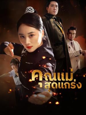 Poster คุณแม่สุดแกร่ง