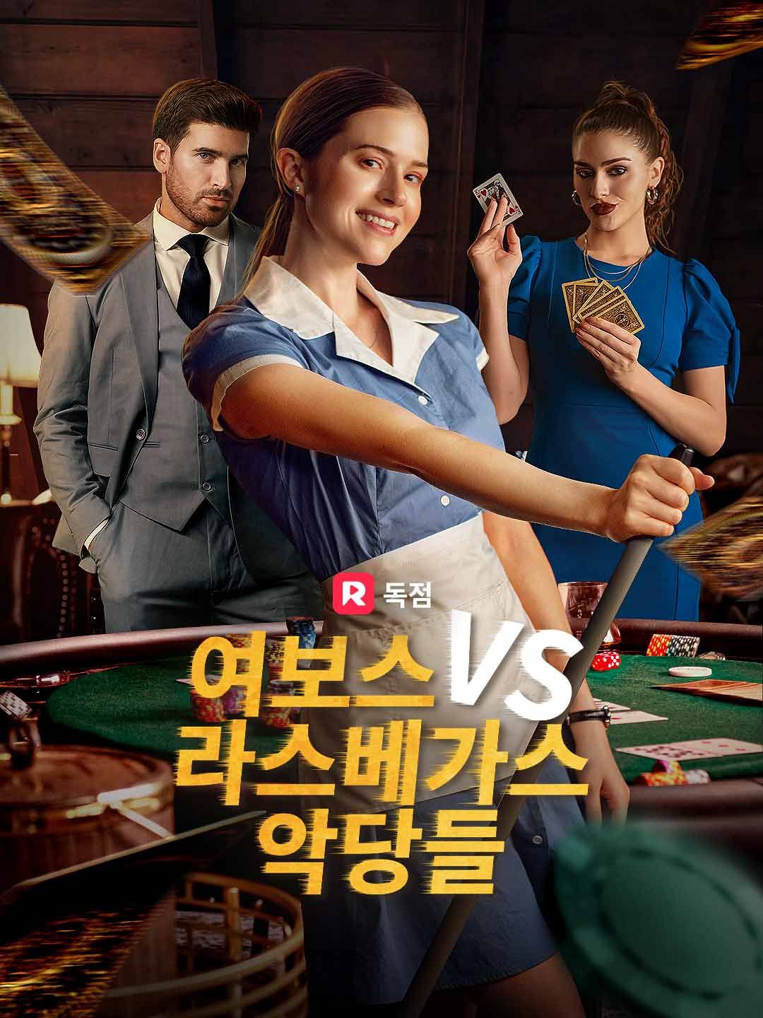 Poster 여보스 VS 라스베가스 악당들