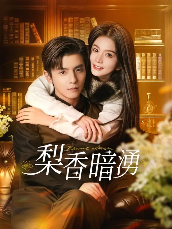 Poster 梨香暗湧