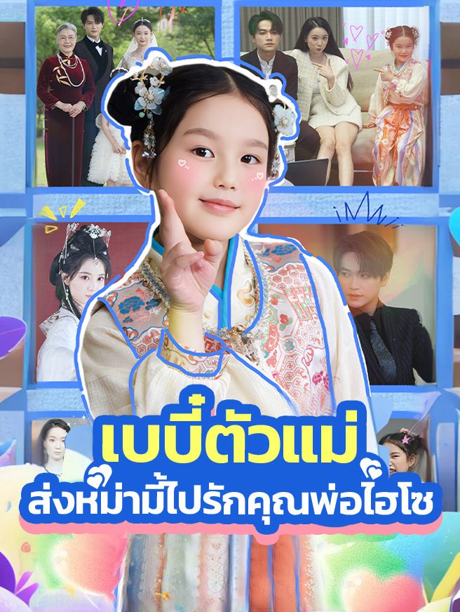 Poster เบบี๋ตัวแม่ ส่งหม่ามี้ไปรักคุณพ่อไฮโซ