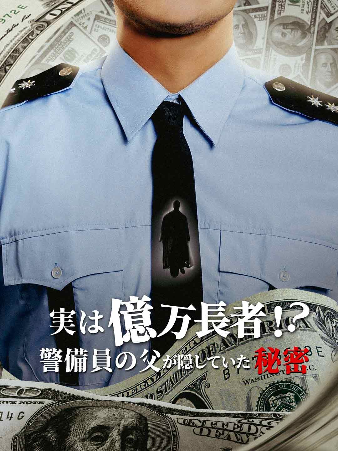 Poster ［吹き替え版］実は億万長者！？警備員の父が隠していた秘密