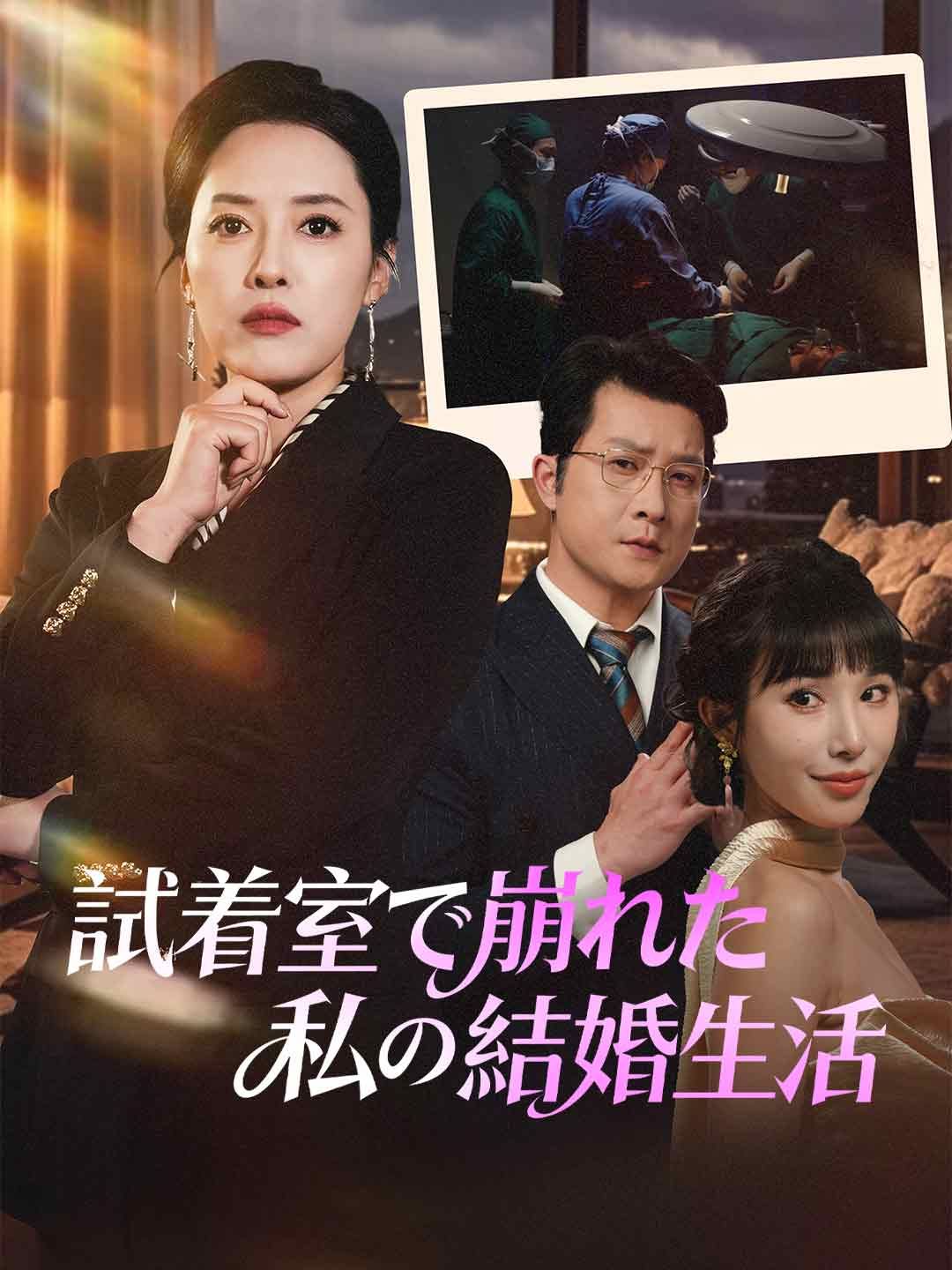 Poster 試着室で崩れた私の結婚生活
