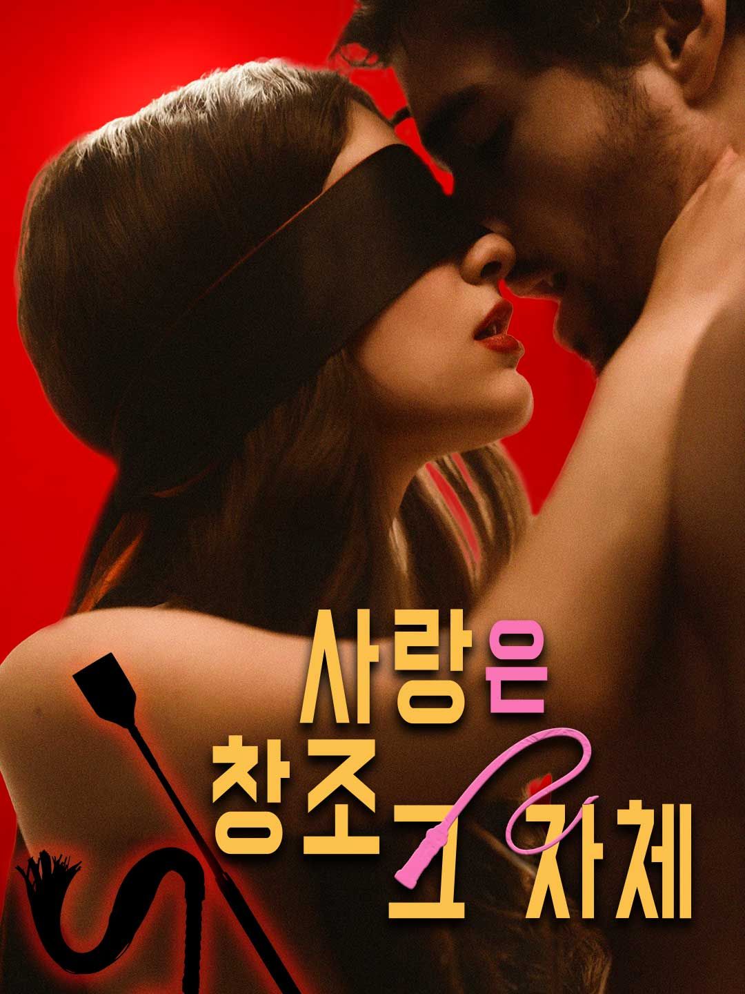 Poster 사랑은 창조 그 자체