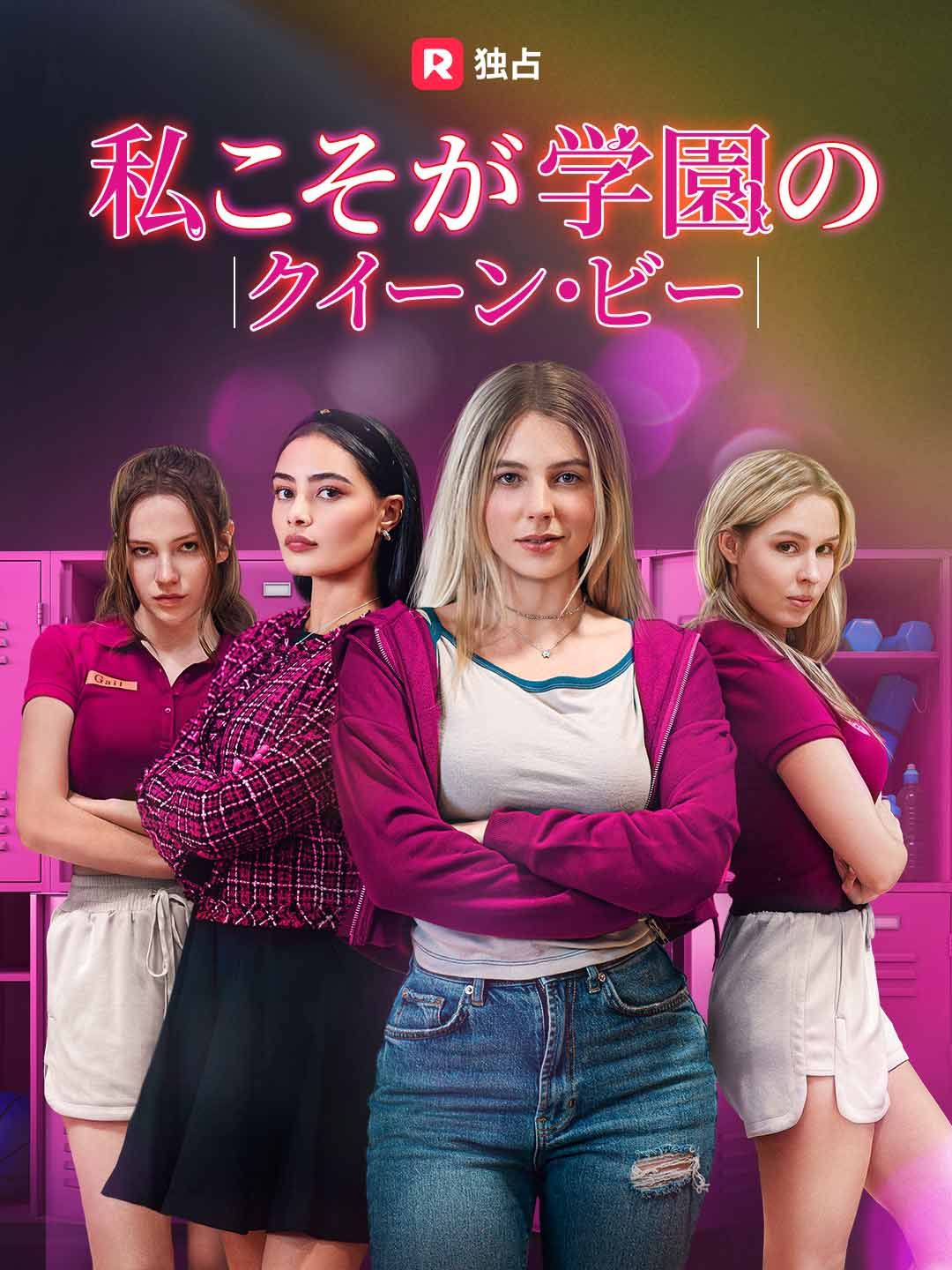 Poster ［吹き替え］私こそが学園のクイーン・ビー