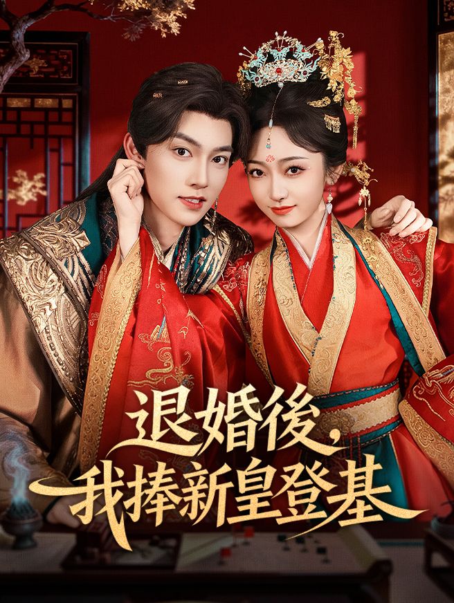 Poster 退婚後，我捧新皇登基