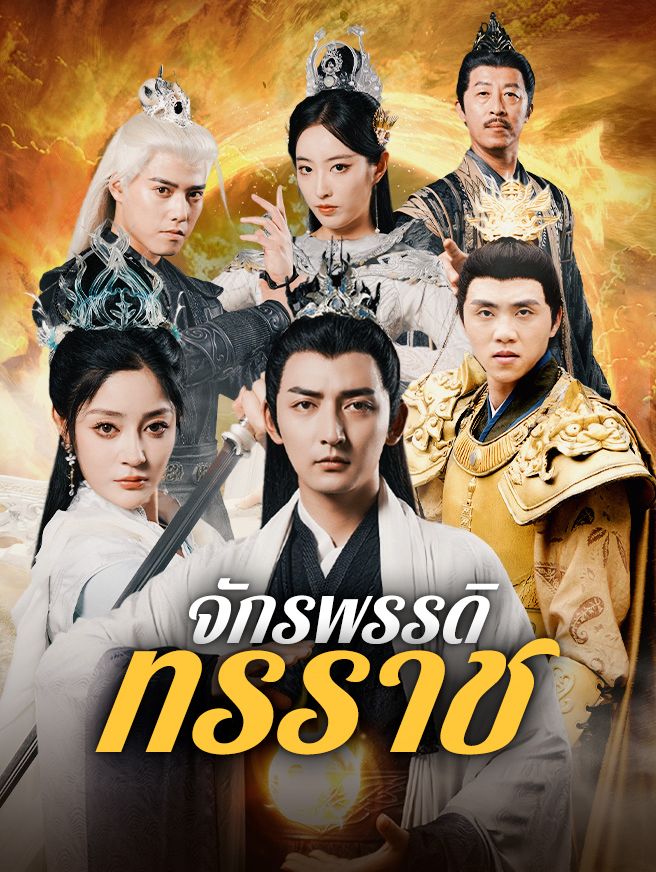 Poster จักรพรรคดิผู้ยิ่งใหญ่