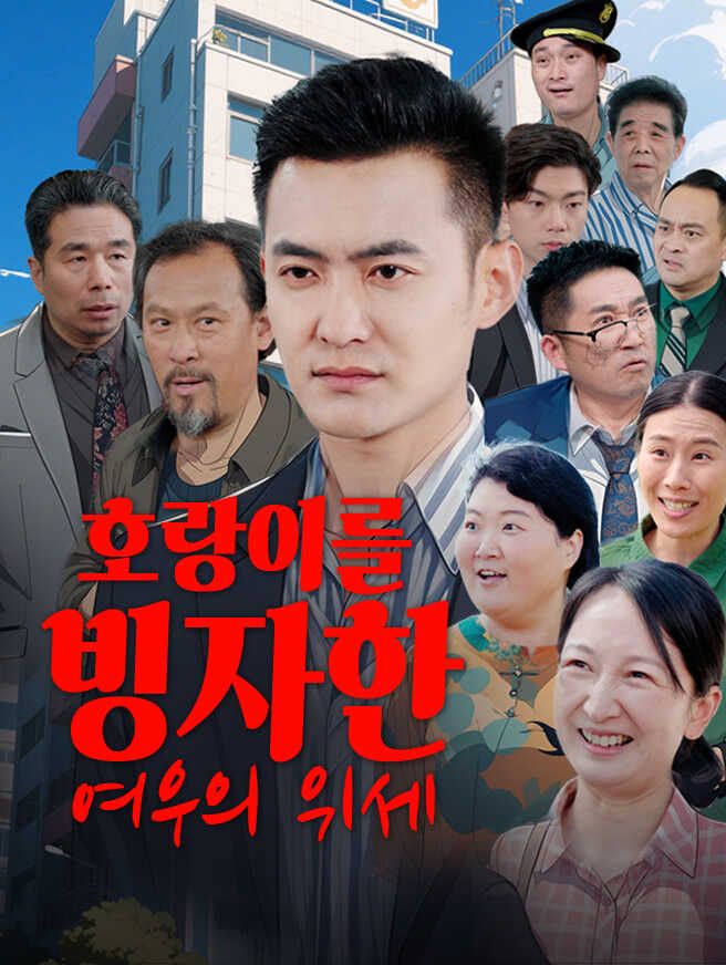 Poster 호랑이를 빙자한 여우의 위세