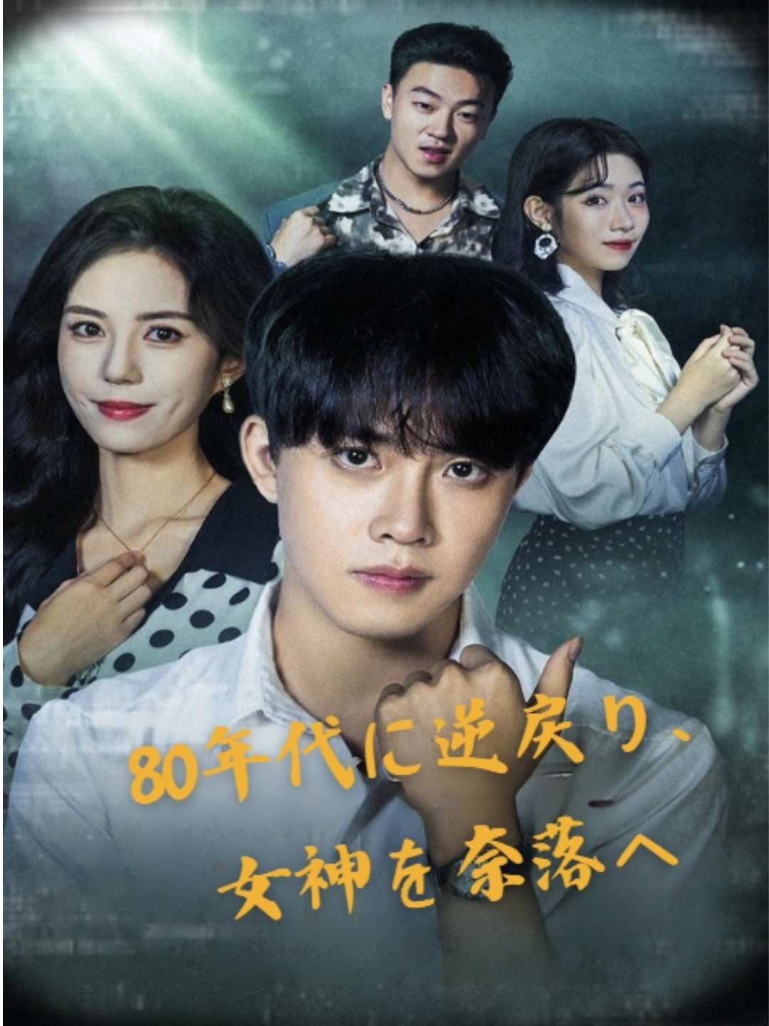 Poster 80年代に逆戻り、女神を奈落へ