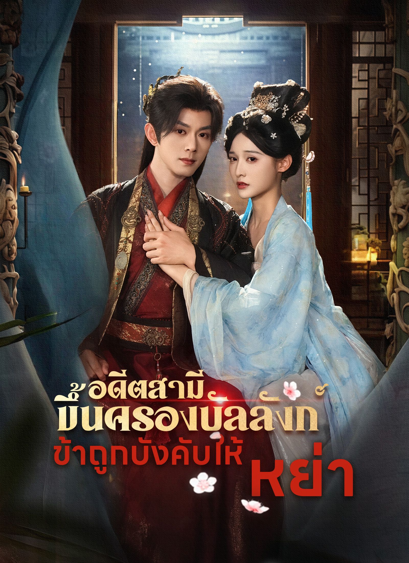 Poster อดีตสามีขึ้นครองบัลลังก์ ข้าถูกบังคับให้หย่า