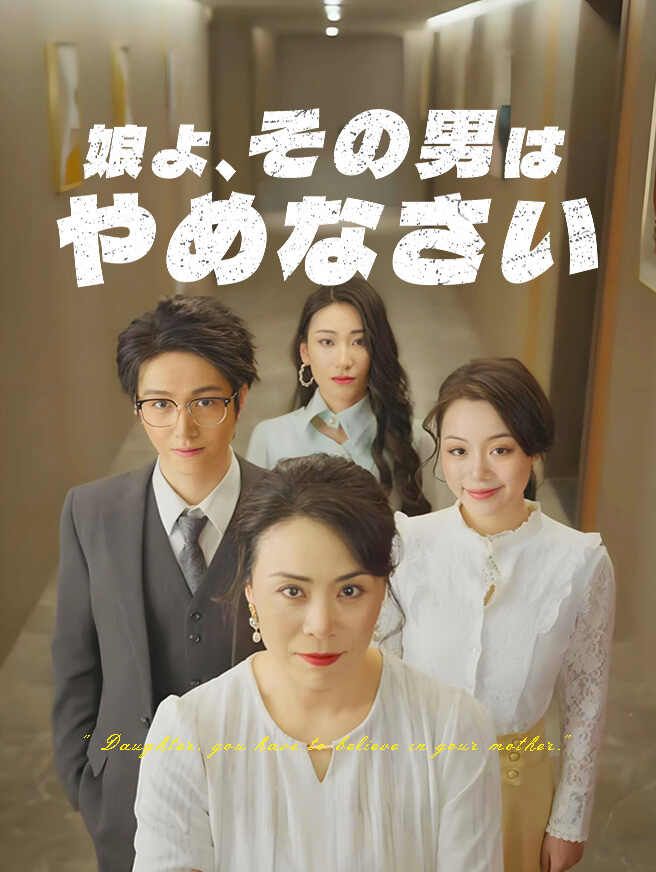Poster 娘よ、その男はやめなさい