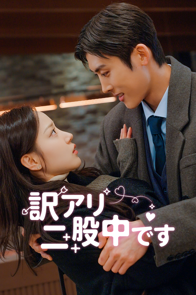 Poster 訳アリ二股中です