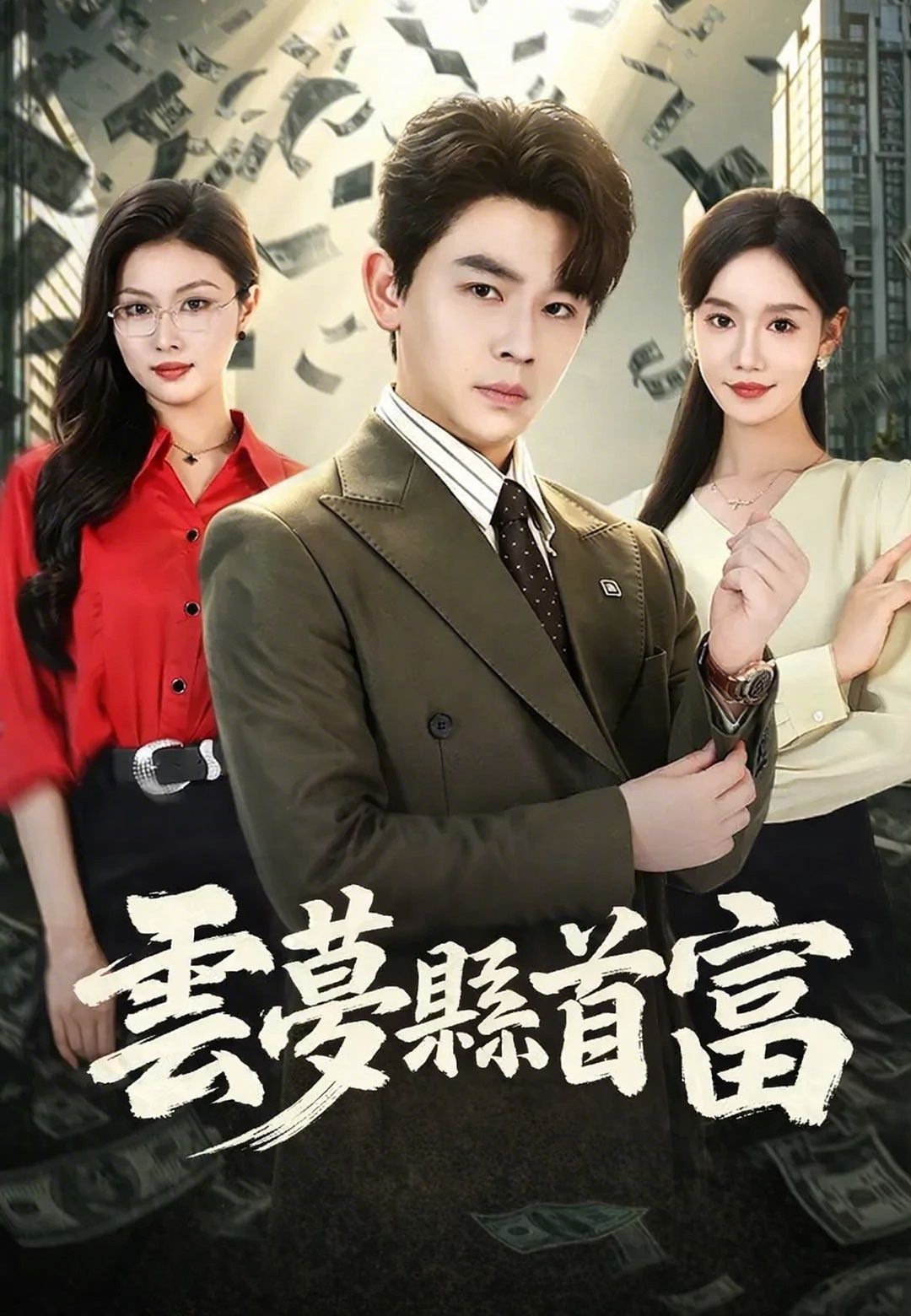 Poster 雲夢縣首富