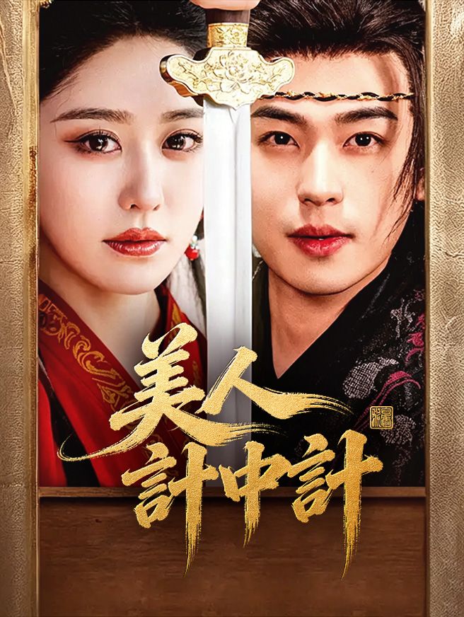 Poster 美人計中計