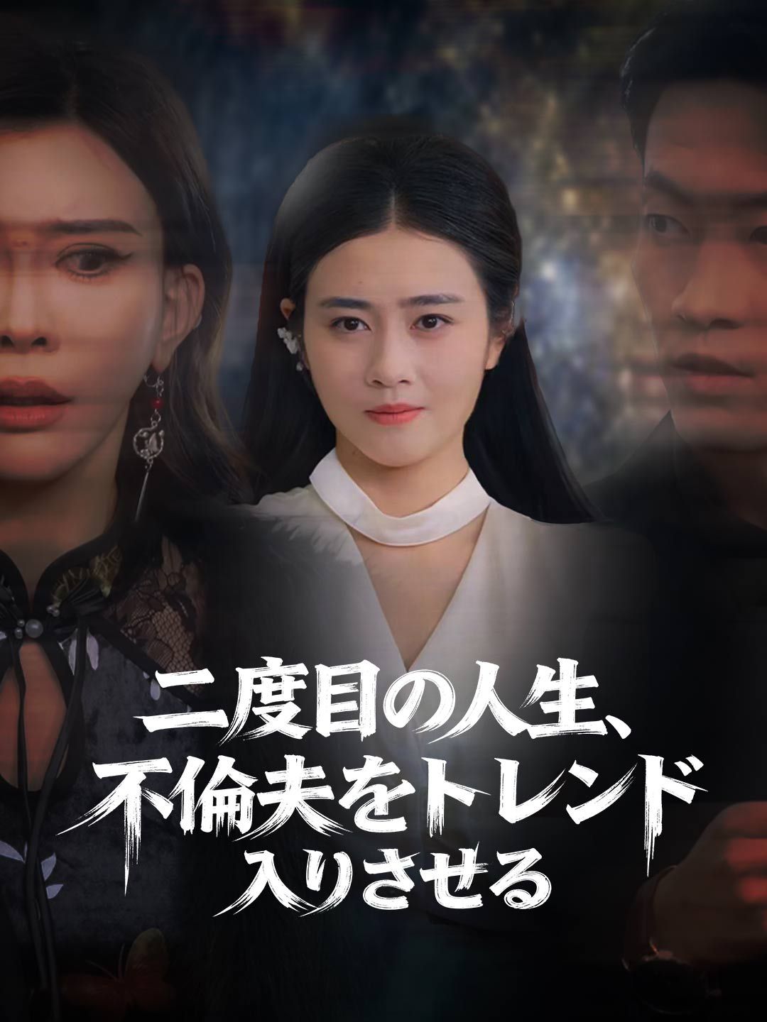 Poster 二度目の人生、 不倫夫をトレンド入りさせる