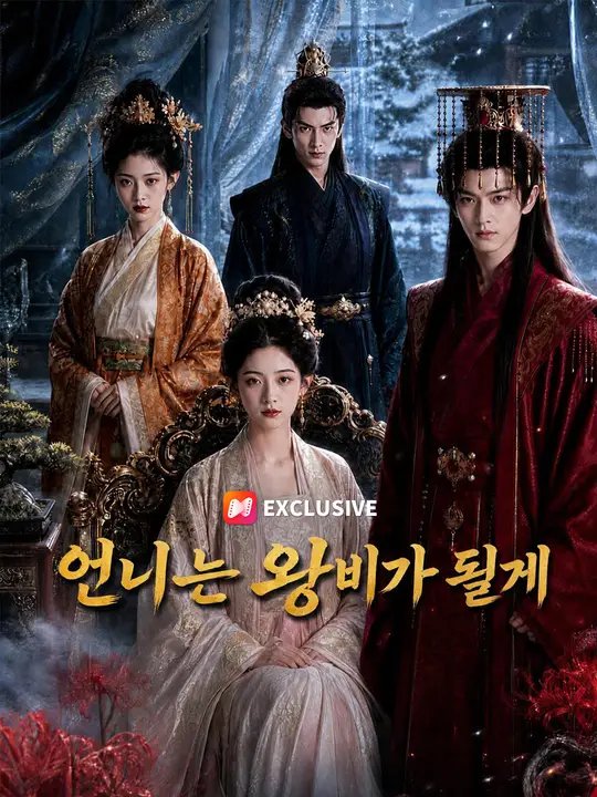 Poster 언니는 왕비가 될게