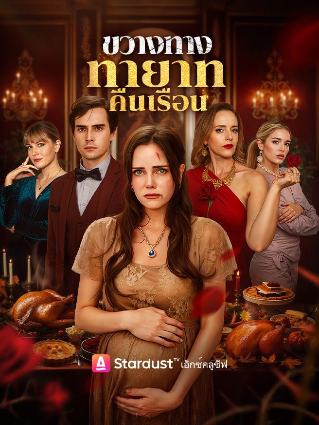 Poster ขวางทางทายาทคืนเรือน