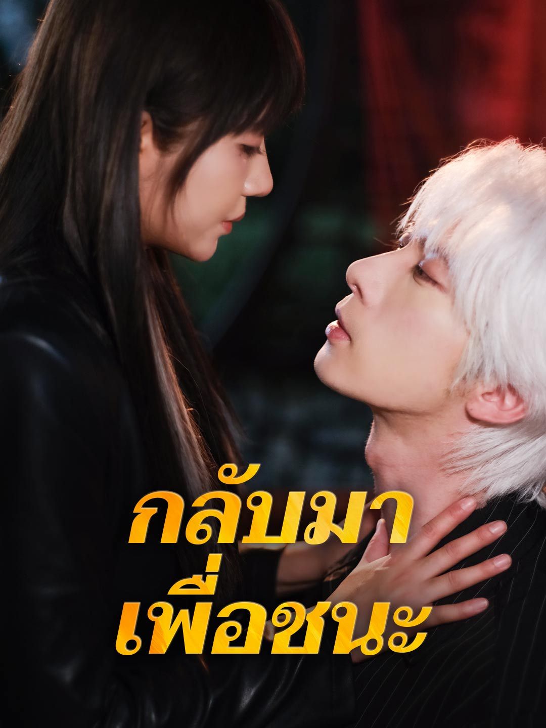 Poster กลับมาเพื่อชนะ