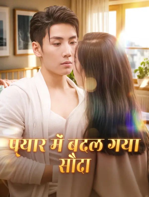 प्यार में बदल गया सौदा