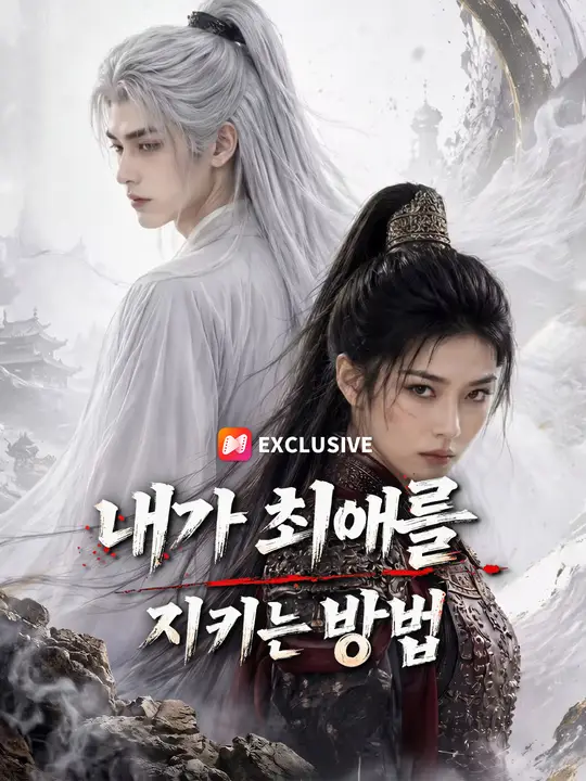 Poster 내가 최애를 지키는 방법