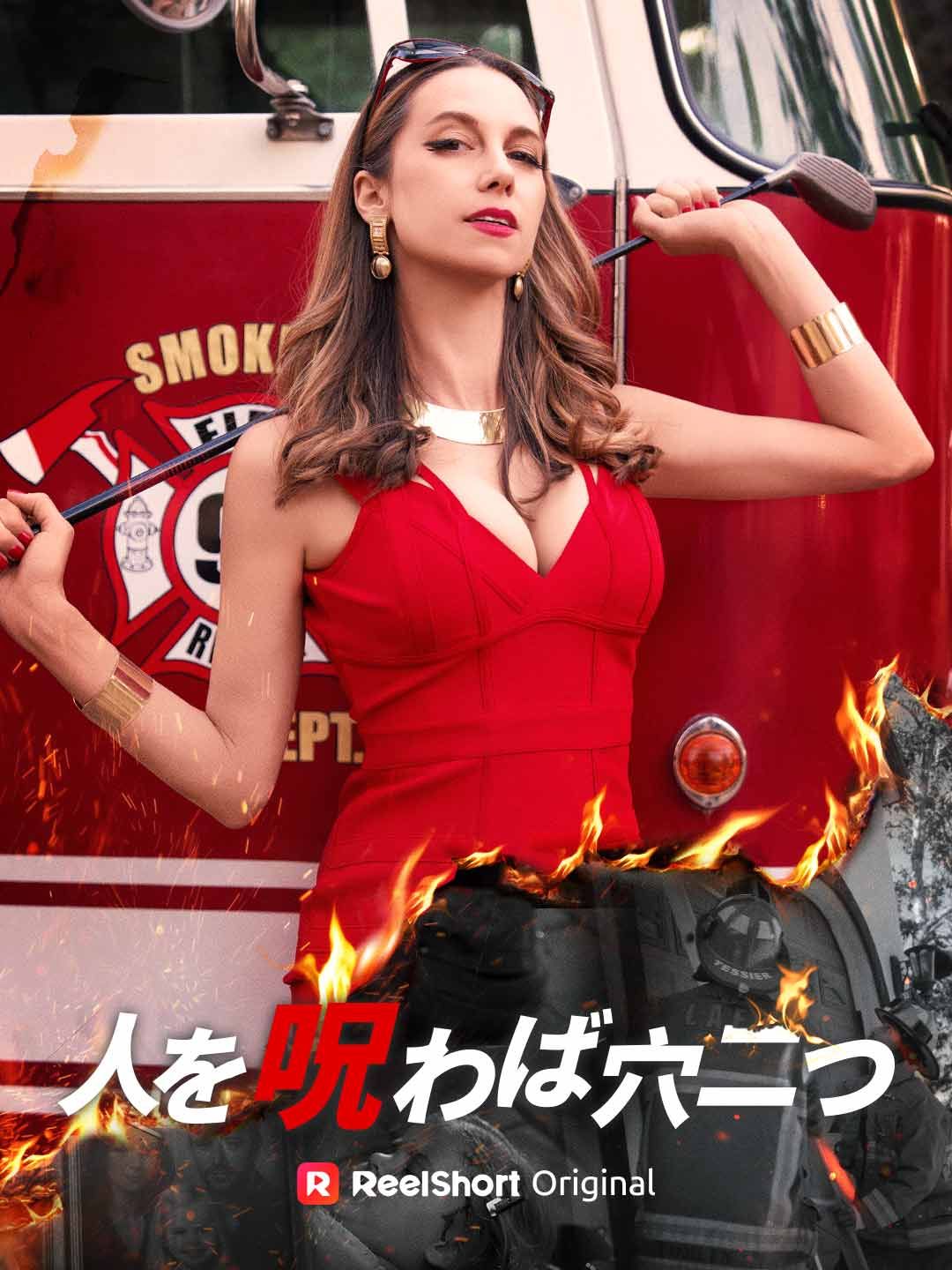 Poster 人を呪わば穴二つ