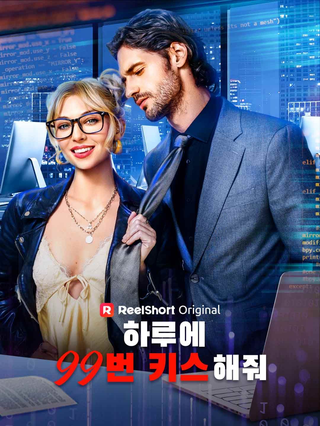 Poster 하루에 99번 키스해줘