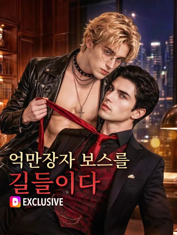 억만장자 보스를 길들이다(더빙)