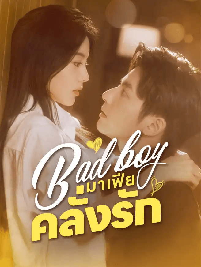 Poster Bad boy มาเฟียคลั่งรัก