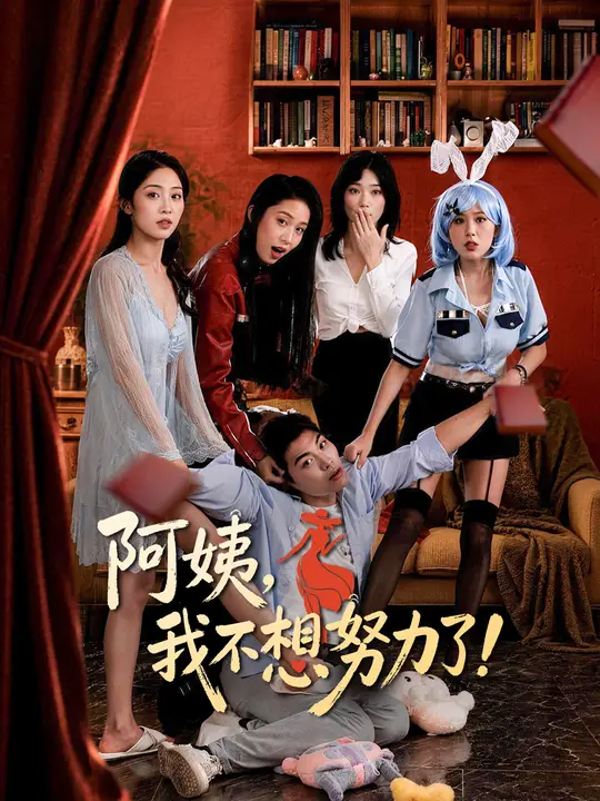 阿姨,我不想努力了!