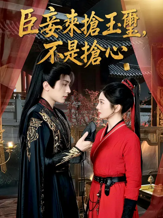 Poster 臣妾來搶玉璽，不是搶心