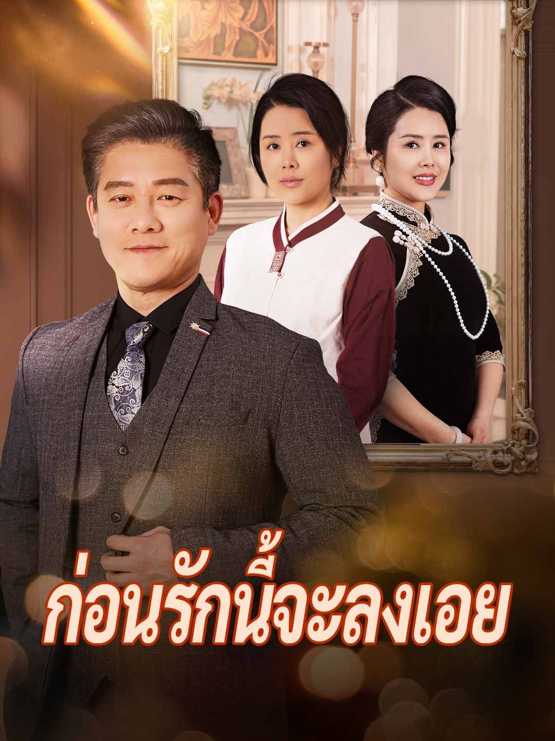 (พากย์) ก่อนรักนี้จะลงเอย