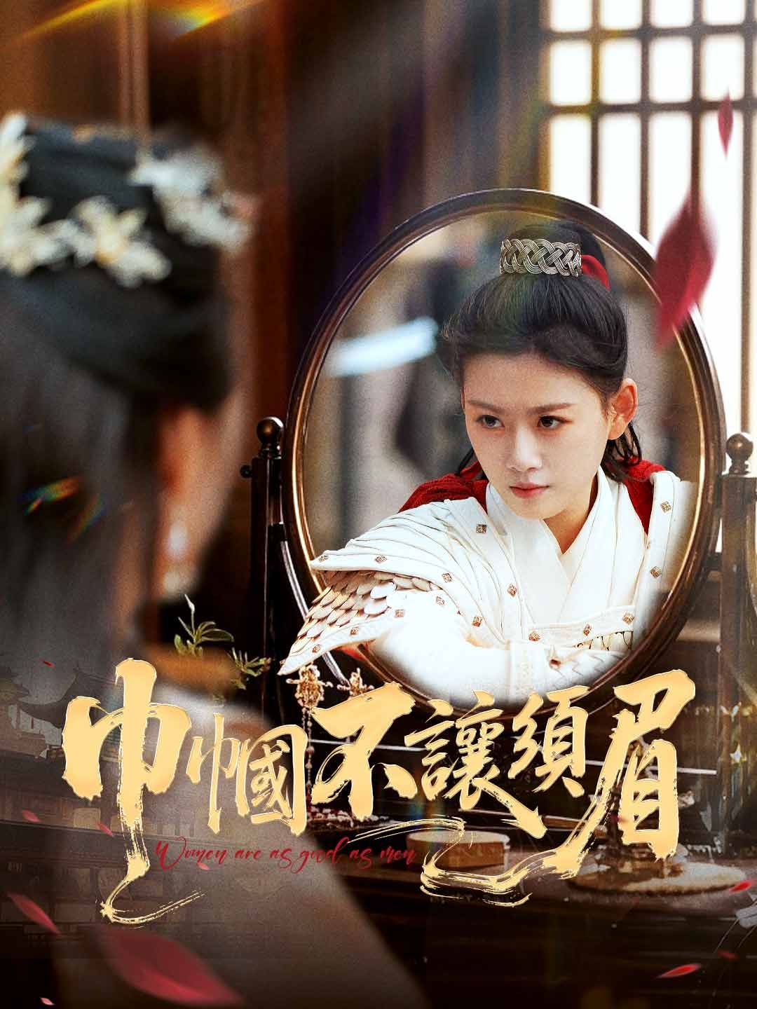 Poster 巾幗不讓須眉