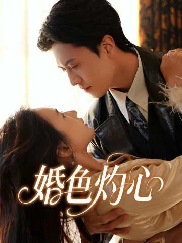 Poster 婚色灼心