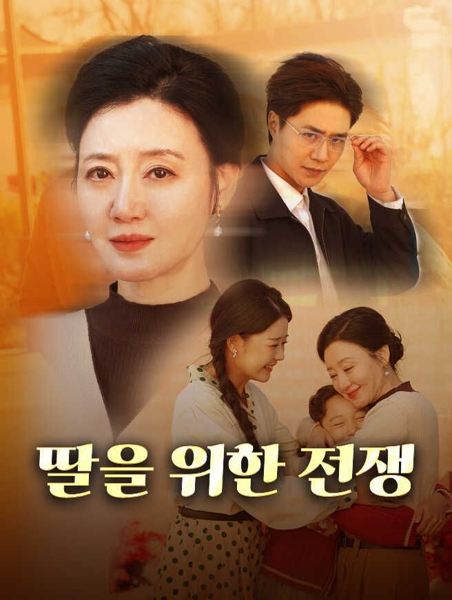 Poster 딸을 위한 전쟁