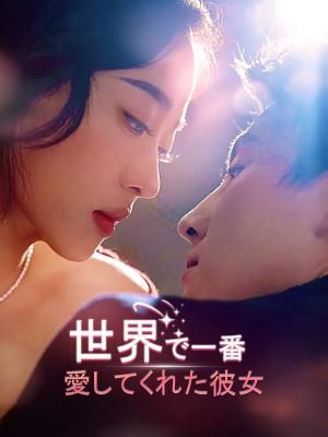 Poster 世界で一番愛してくれた彼女