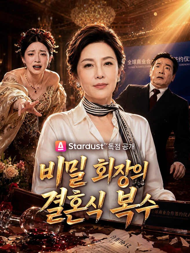 Poster 비밀 회장의 결혼식 복수