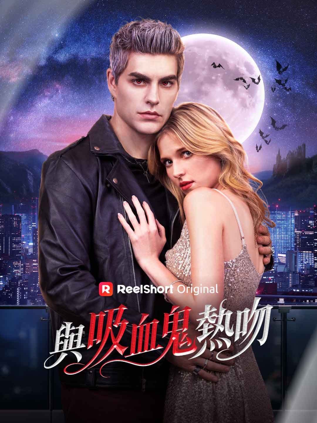 Poster 與吸血鬼熱吻