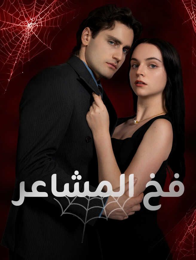 Poster فخ المشاعر