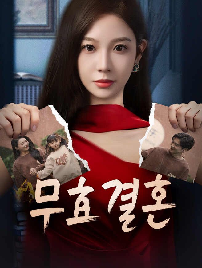 Poster 무효 결혼
