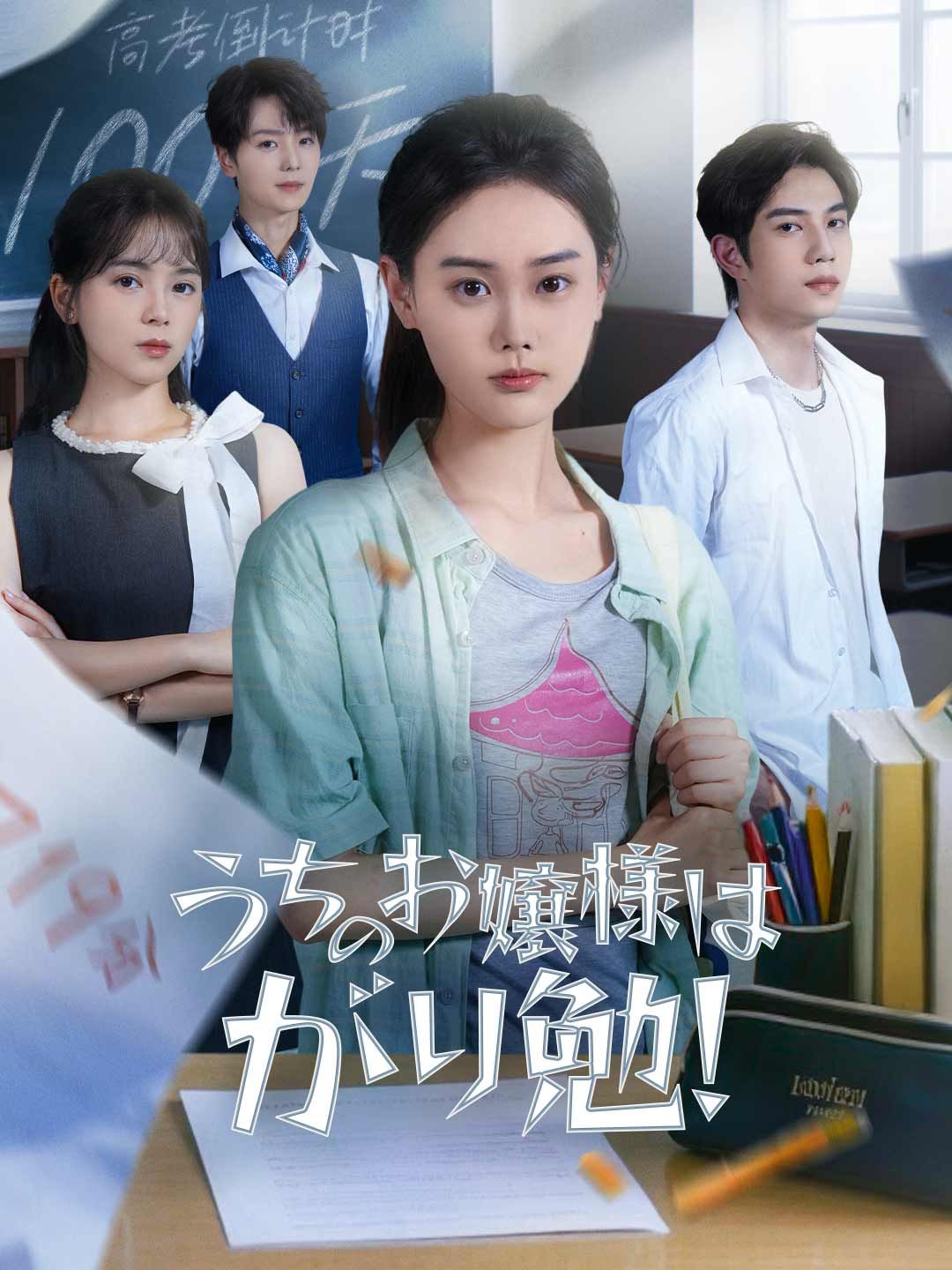 Poster うちのお嬢様はがり勉！