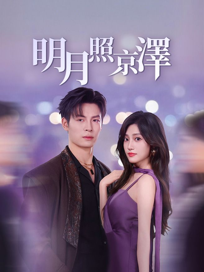 Poster 明月照京澤