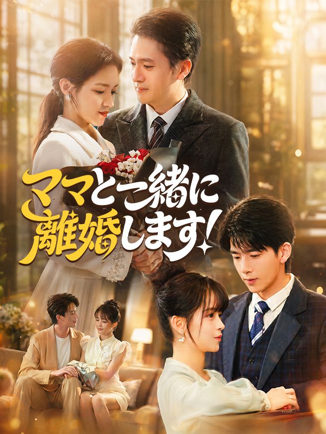 Poster ママと一緒に離婚します！
