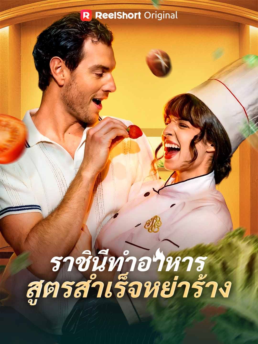 (พากย์) ราชินีทำอาหารสูตรสำเร็จหย่าร้าง