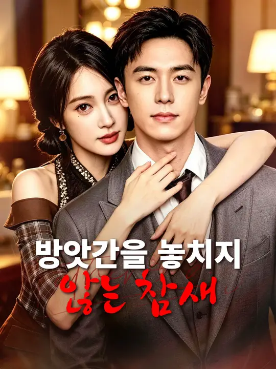 Poster 방앗간을 놓치지 않는 참새